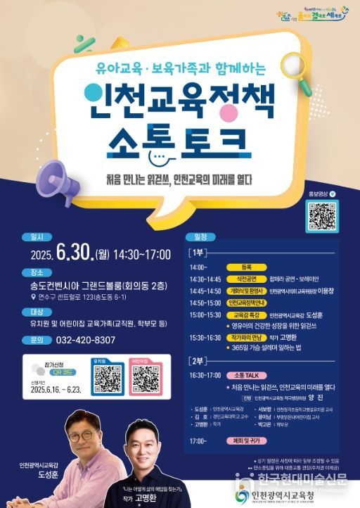 인천교육정책 소통 토크’ 개최