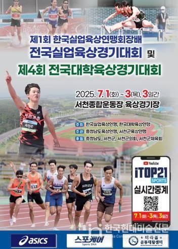  ‘제1회 한국실업육상연맹회장배 전국실업육상경기대회·제4회 전국대학육상경기대회’ 내달 서천서 개최