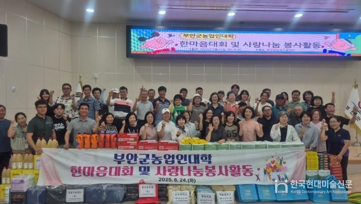 부안군농업인대학 한마음대회‧이웃사랑 나눔 봉사활동 성료