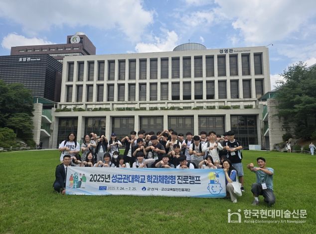 군산교육발전진흥재단 - 성균관대학교 진로캠프