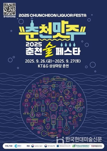 2025 춘천 술 페스타 포스터