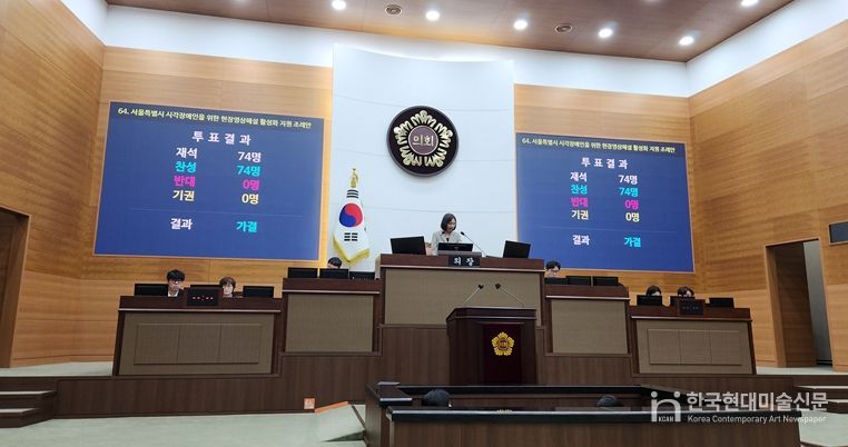 제332회 서울특별시의회 임시회 제5차 본회의 가결 선포 당시 모습