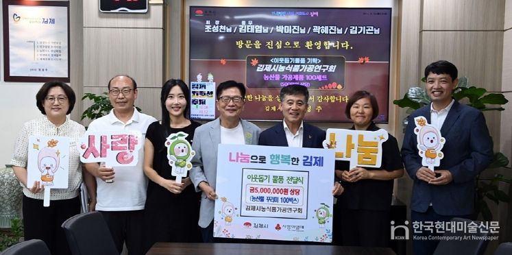 김제시농식품가공연구회, 꾸러미 100박스 후원