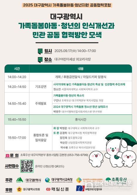 ‘가족돌봄 아동·청년지원’공동협력포럼