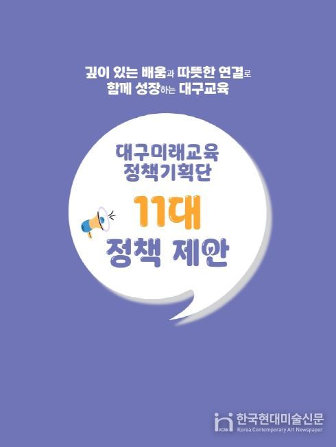 2025 대구미래교육정책기획단 최종 보고회