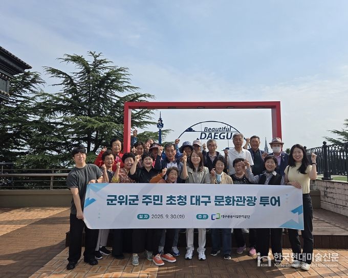 자매결연 마을 주민 초청대구 문화관광 투어