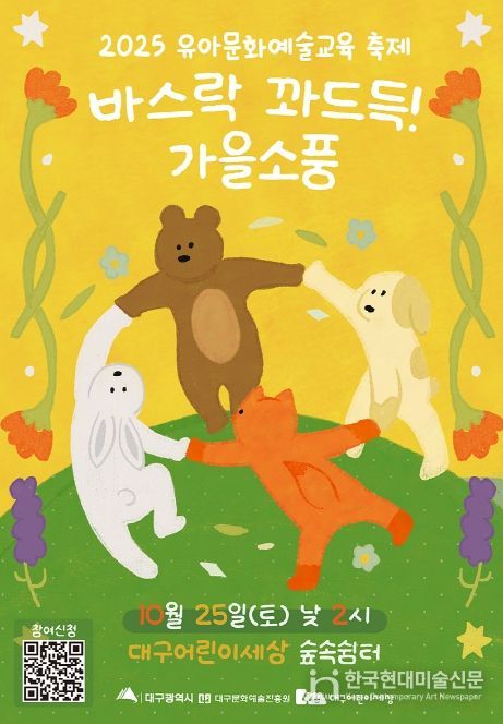 유아문화예술교육 축제 '바스락 꽈드득! 가을소풍' 개최