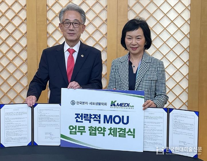 한국분자·세포생물학회와 상호 발전을 위한 업무협약