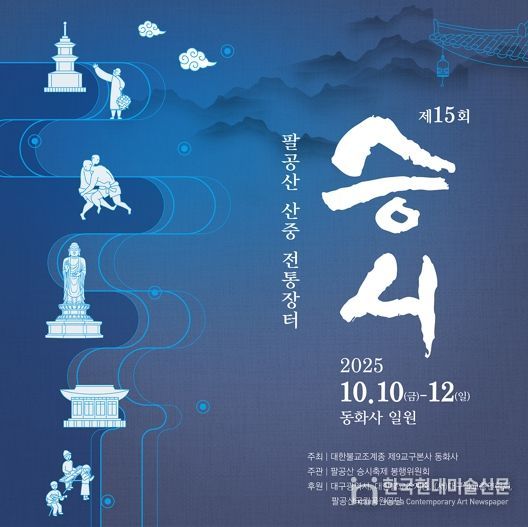 대구시, 시민과 함께 즐기는 산중 전통장터! 제15회 팔공산 ‘승시’ 개최