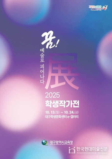 학생작가전 ‘꿈! 예술로 피어나다展’개최