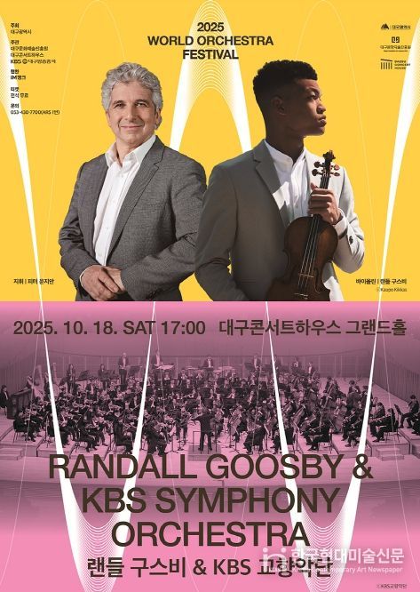 대구콘서트하우스 <2025 월드오케스트라페스티벌>의 무료 공연