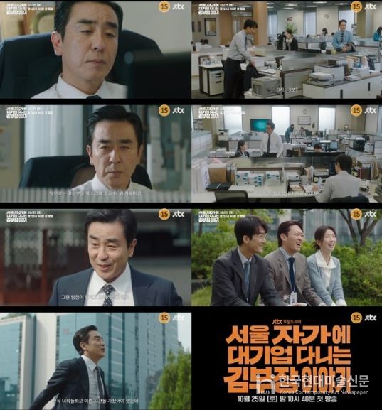사진 제공: JTBC 새 토일드라마 <서울 자가에 대기업 다니는 김 부장 이야기> 3차 티저 영상 캡처
