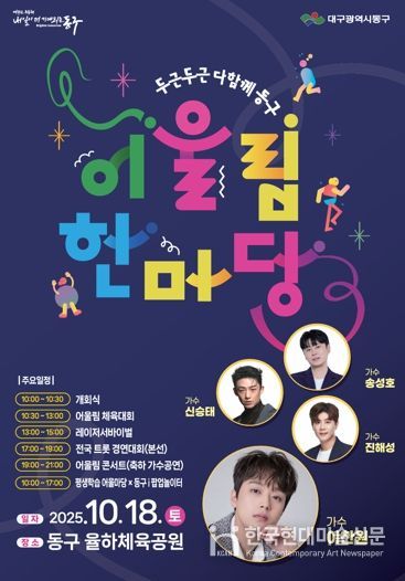 대구 동구, 가을 어울림한마당‘두두다동’개최