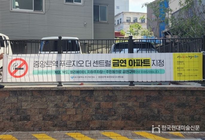 대구 중구, 제24·25호 금연구역 지정…쾌적한 주거환경 조성 앞장