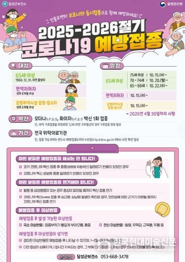 달성군, 10월 15일부터 ‘2025-2026절기 코로나19 예방접종’ 시작