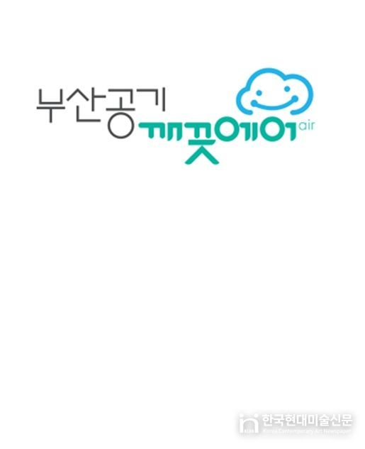 부산 공기질 브랜드 “부산공기 깨끗에어”