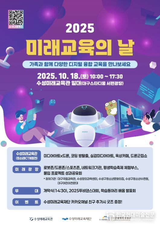 ‘2025 미래교육의 날’ 홍보 포스터