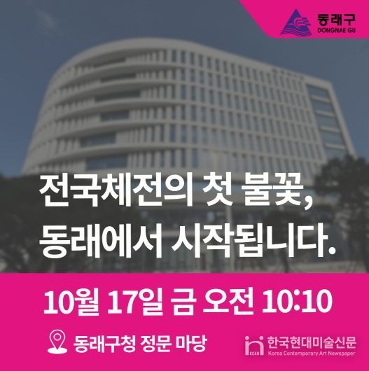 제106회 전국(장애인)체육대회 성화, 동래에서 힘찬 출발