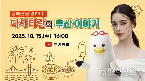「홍보대사 다샤타란의 부산을 말하다」 라이브방송 썸네일