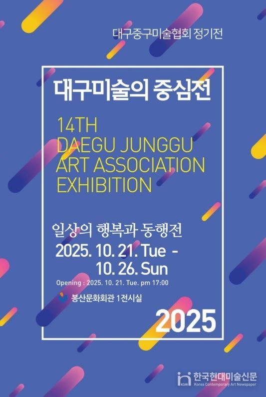 대구 중구, 2025년 대구미술의 중심展 개최