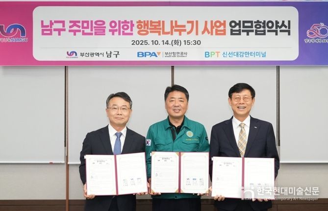 부산항만공사·신선대감만터미널과  ‘행복나누기 사업’맞손