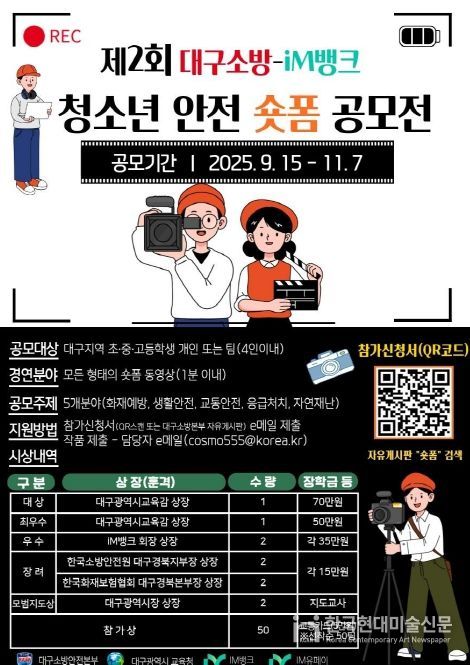 ‘제2회 청소년 안전 숏폼 공모전’ 개최
