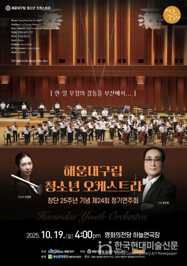 해운대구립청소년오케스트라 제24회 정기연주회