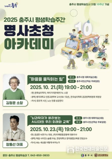 충주시, 평생학습주간 명사초청 아카데미 개최