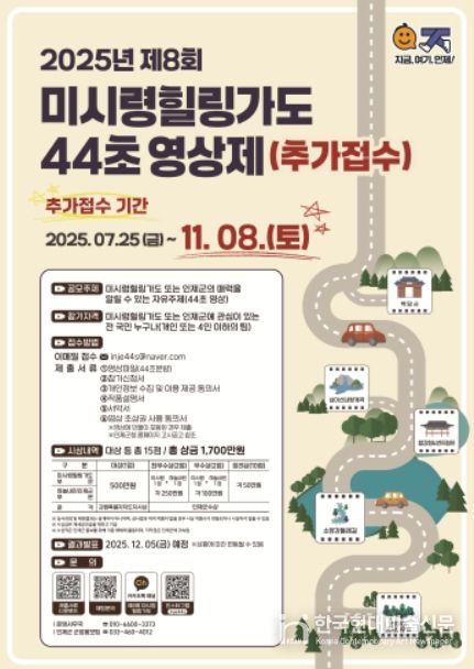 ‘제8회 미시령 힐링가도 44초 영상제’ 포스터