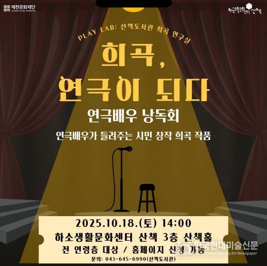 제천문화재단, 시민 창작 희곡으로 낭독회 선보인다