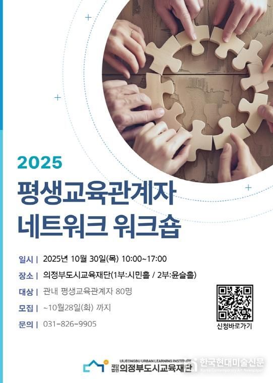 의정부도시교육재단, 2025년 평생교육 관계자 네트워크 워크숍 참가자 모집 안내
