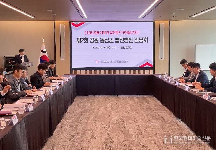 '제2회 강원 동남권 발전방안 간담회' 개최