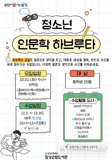 달성군립도서관 청소년 인문학 하브루타 포스터