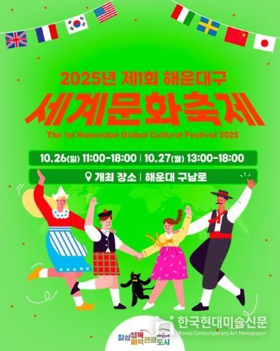 해운대에서 세계를 만나자 ‘세계문화축제’
