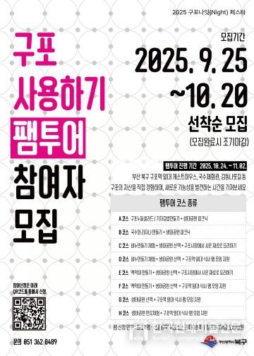 부산 북구, ‘구포 나잇(Night) 페스타- 구포 사용하기’ 개최
