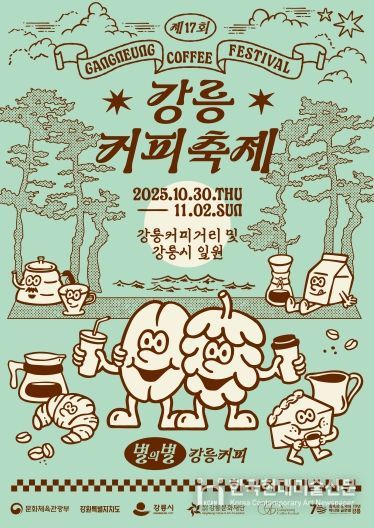 '제17회 강릉커피축제’시민참여 프로그램 참여자 모집