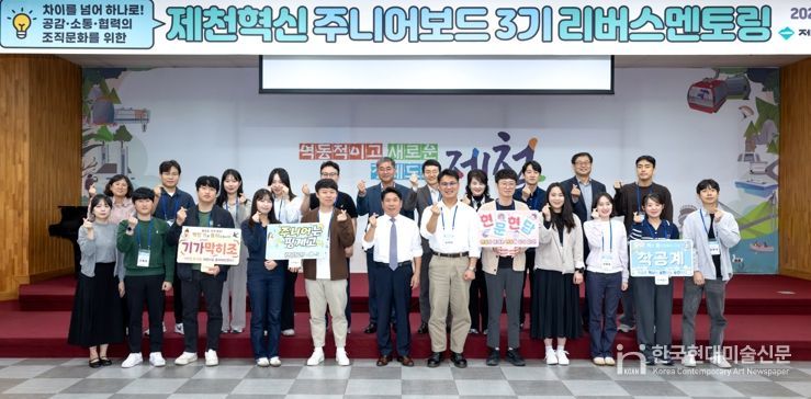 차이를 넘어 하나로! 제천혁신 주니어보드 3기, 세대공감 리버스멘토링 개최