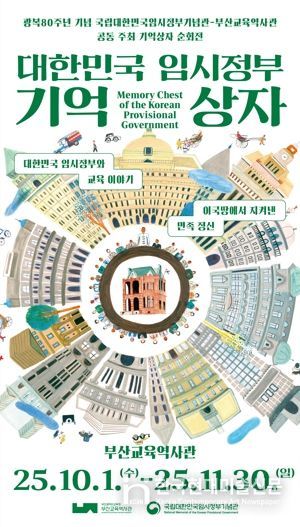 부산교육역사관, ‘대한민국 임시정부 기억상자’ 순회전 개최
