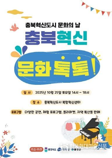 ‘2025년 충북혁신도시 문화의 날’ 행사 포스터