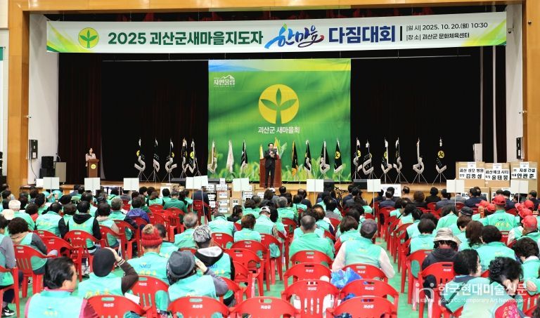 2025 괴산군 새마을지도자 한마음다짐대회 개최