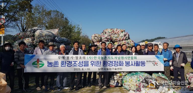 농촌지도자남원시연합회 지속가능한 농촌환경조성 봉사활동