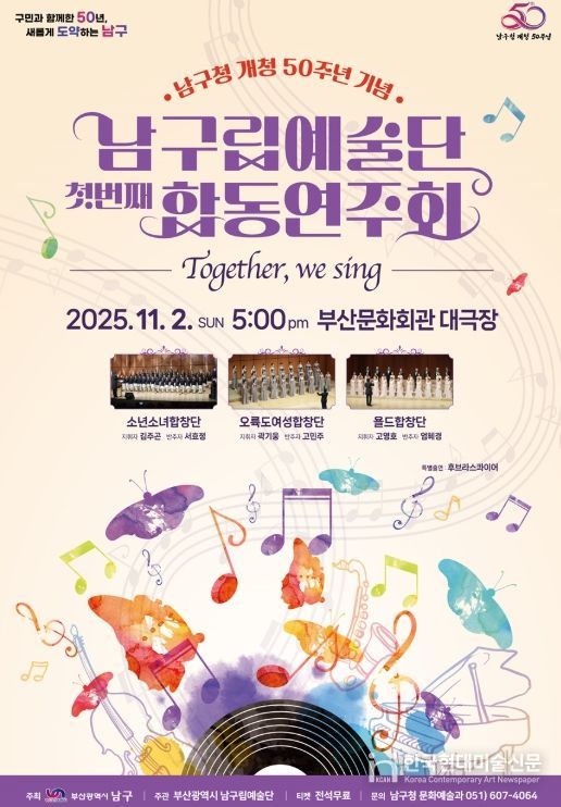 남구립예술단 합동연주회 Together, We Sing 개최
