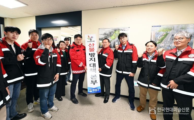 부평구, 2025년 가을철 산불방지 대책본부 운영