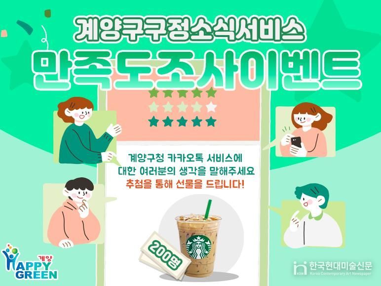 계양구, 구정소식지 ‘계양산메아리’·카카오톡 채널 만족도 조사 실시