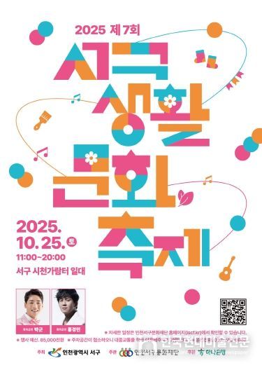 인천서구문화재단, 2025년 제7회 서구생활문화축제 개최