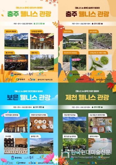 쉼이 여행이 되는 곳, ‘몸쉼맘쉼 충북’ 웰니스 관광 활기