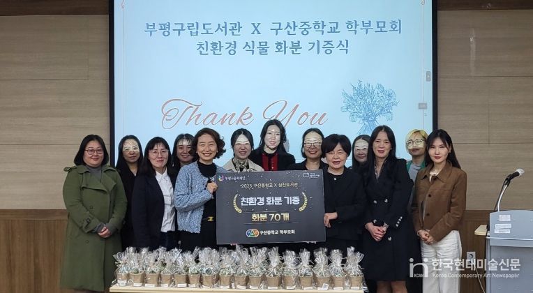 부평구립 삼산도서관, 구산중학교 학부모회로부터 친환경 식물 화분 기증받아