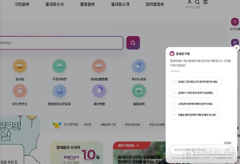 동대문구 누리집 ‘챗봇 서비스’ 화면