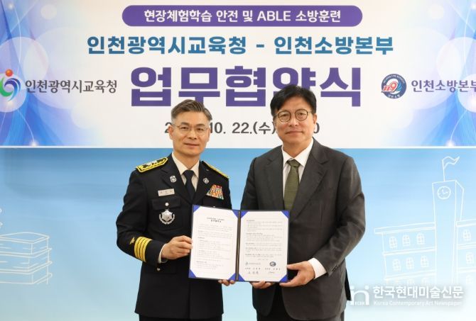 인천소방본부와 업무협약 체결