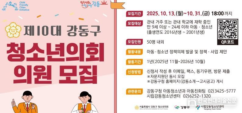 제10대 강동구 청소년의회 의원 모집 홍보물